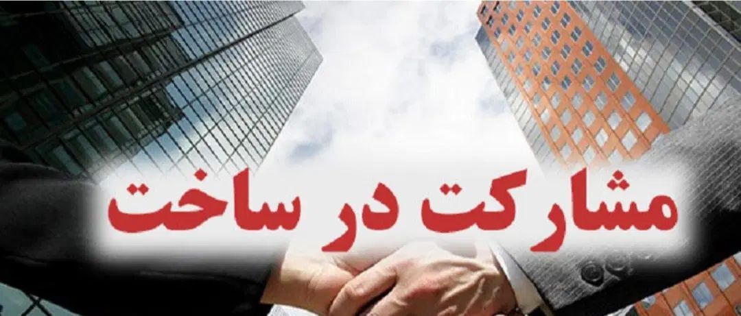 مشارکت سند دار ۴۸۰متری احمد زاده بوستان ملت|مشارکت در ساخت املاک|رشت, شالکو|دیوار