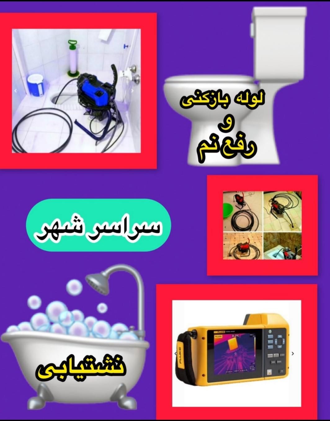 لوله بازکنی*فنرزن چاه*بدون اسیدرفع نمزدگی نشت یابی|خدمات پیشه و مهارت|مشهد, راه آهن|دیوار