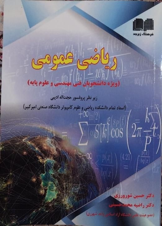 کتاب ریاضی عمومی و دانش خانواده|کتاب و مجله آموزشی|تهران, خانی‌آباد|دیوار