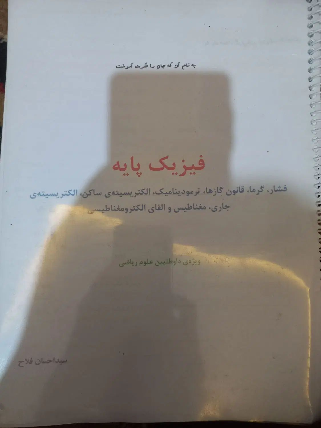 جزوه فیزیک پایه|کتاب و مجله آموزشی|مشهد, شریف|دیوار