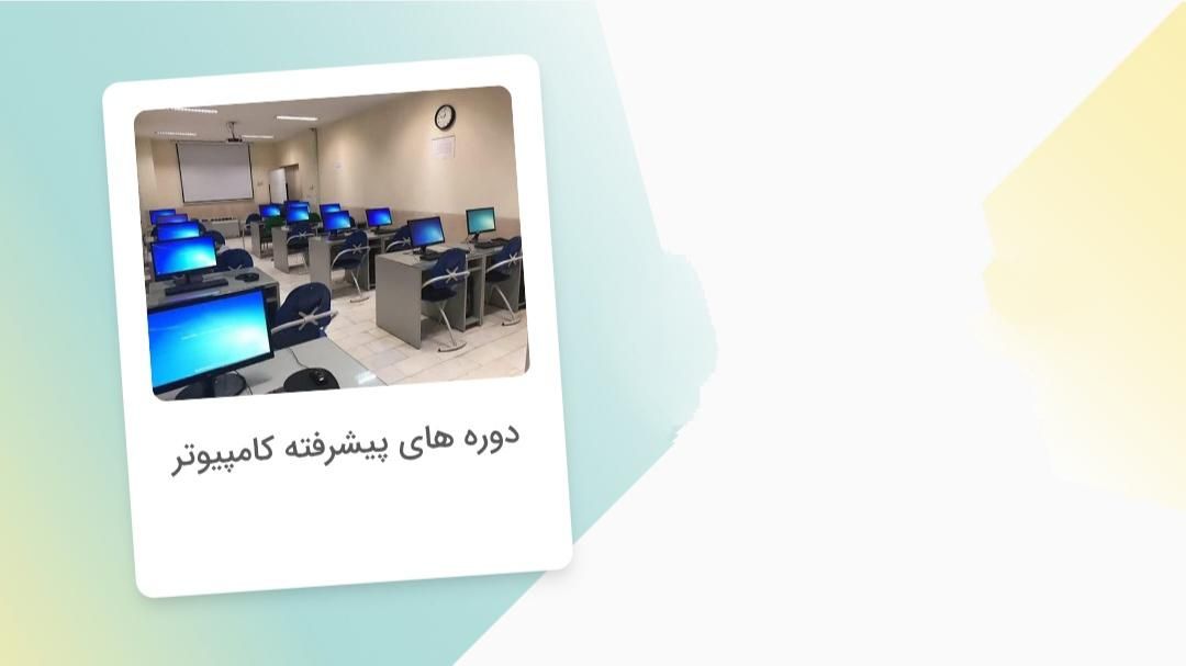 دوره های پیشرفته کامپیوتر ICDL|خدمات آموزشی|ابهر, |دیوار