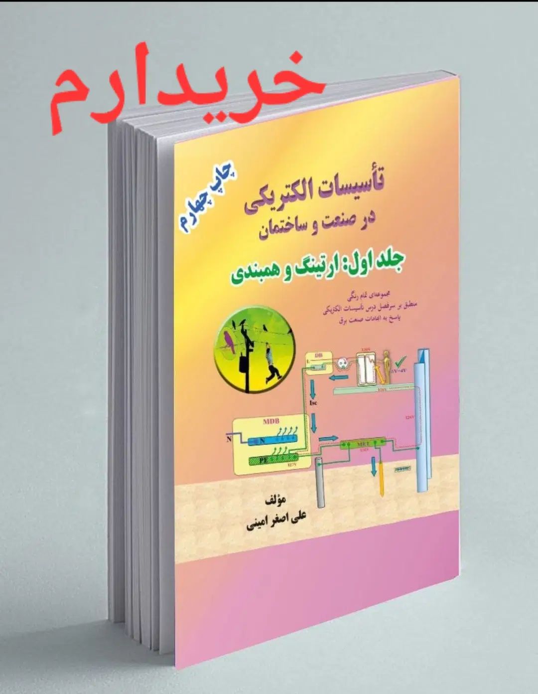 نظام مهندسی تاسیسات الکتریکی دکتر امینی|کتاب و مجله آموزشی|مشهد, امیر|دیوار