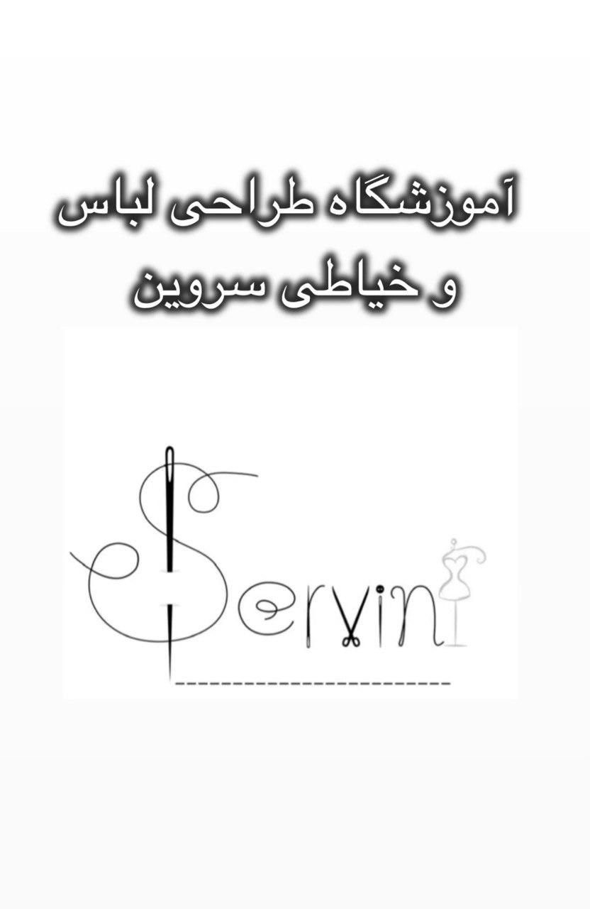 آموزشگاه خیاطی و طراحی لباس سروین|خدمات آموزشی|کرج, کوی کارمندان شمالی|دیوار