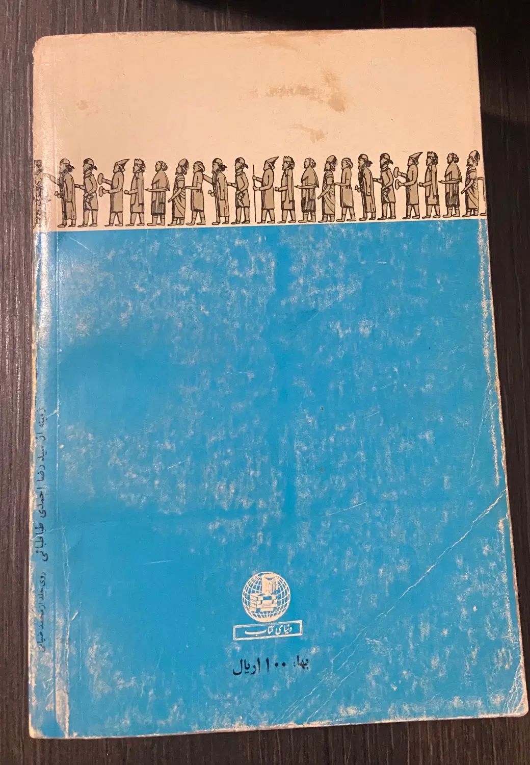 کتاب آسیای هفت سنگ اثر محمد ابراهیم باستانی پاریزی|کتاب و مجله تاریخی|تهران, آجودانیه|دیوار