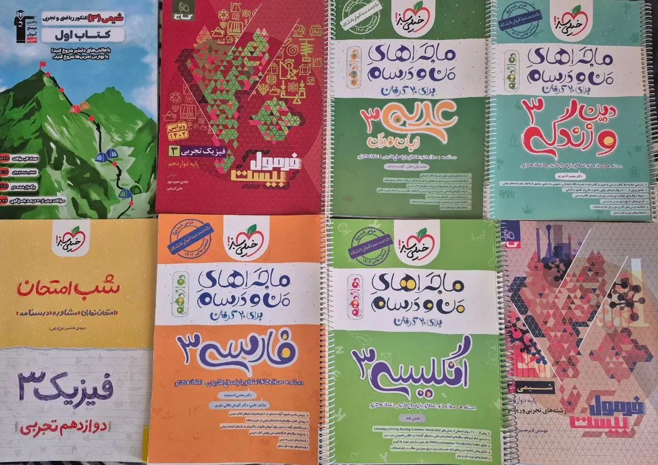 کتاب تست کنکور ، جزوات اساتید و کتاب نهایی|کتاب و مجله آموزشی|فردیس, شهرک راه آهن|دیوار