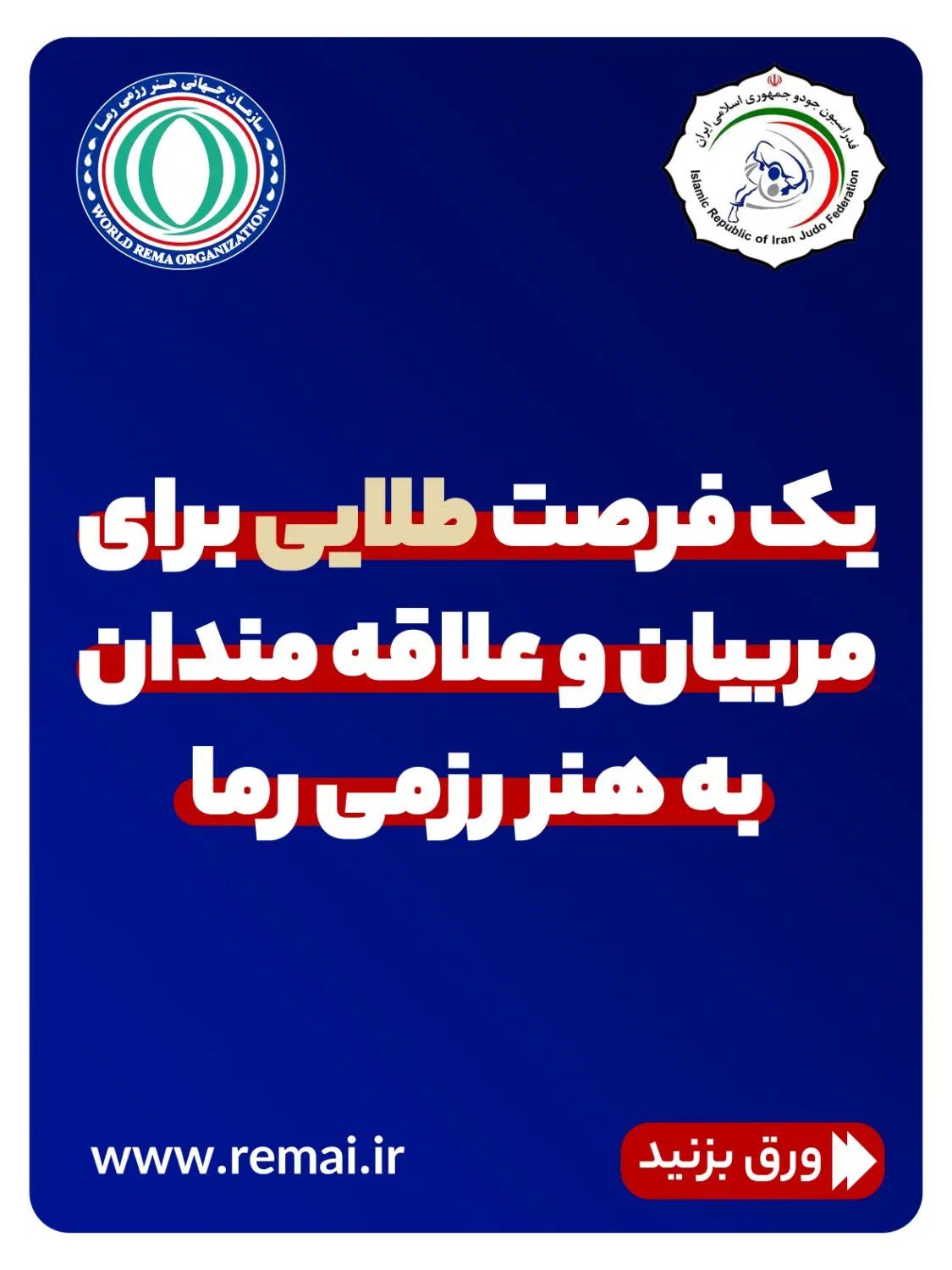فرصت نمایندگی هنر رزمی رِما دفاع شخصی پیشرفته|خدمات آموزشی|اصفهان, نقش جهان|دیوار