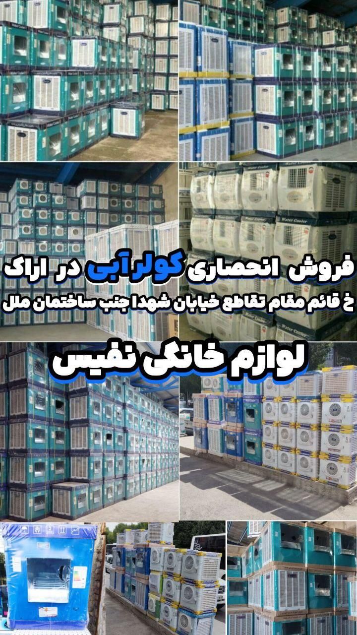 فروش انحصاری کولر ابی مهراذر وجنرال|کولر آبی|اراک, |دیوار