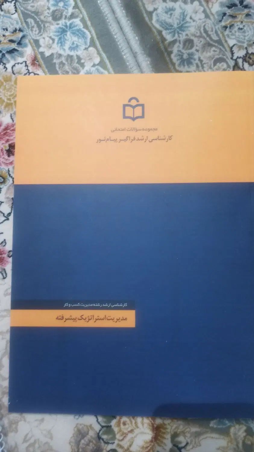 کتاب ها و جزوات ارشد مدیریت کسب و کار پیام نور|کتاب و مجله آموزشی|تهران, شهرک آزادی|دیوار
