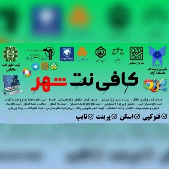 ثبت اظهارنامه مالیاتی مشاغل ۱۴۰۳/ کافی نت شهر|خدمات رایانه‌ای و موبایل|تاکستان, |دیوار