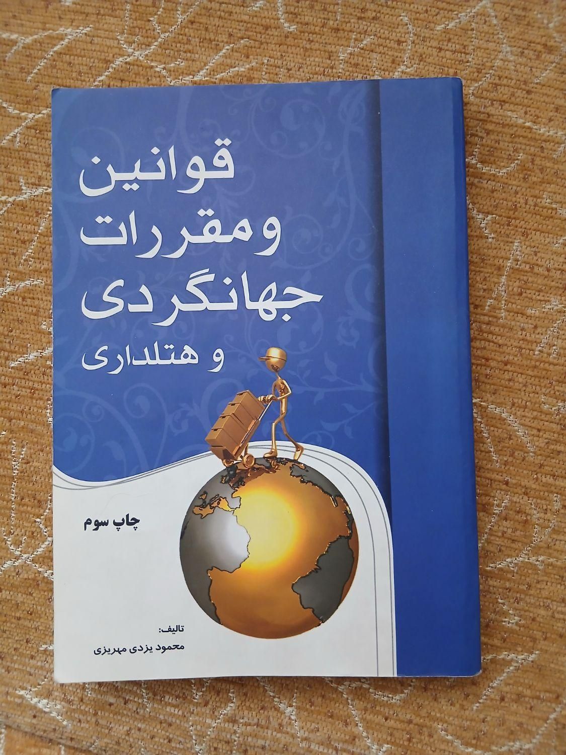 کتاب قوانین و مقررات جهانگردی و هتلداری|کتاب و مجله آموزشی|حمیدیا, |دیوار
