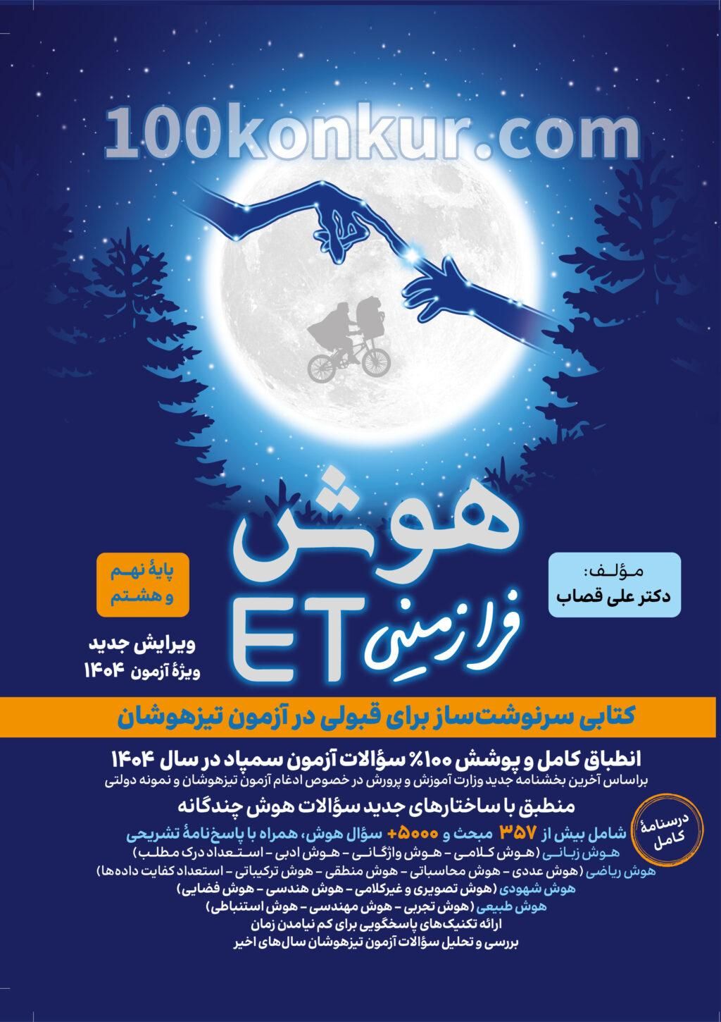 کتاب هوش فرازمینیET پایه ی نهم و هشتم(نهم به دهم)|کتاب و مجله آموزشی|کاشان, ۲۲ بهمن|دیوار