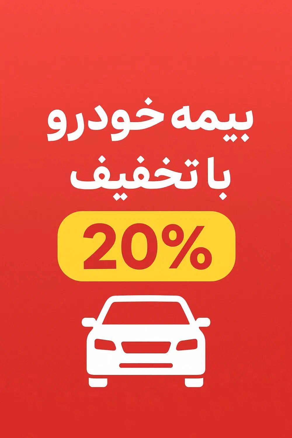 صدور بیمه نامه خودرو و موتور سیکلت با تخفیف|خدمات مالی، حسابداری، بیمه|تبریز, |دیوار