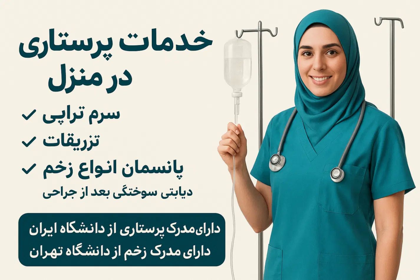سرم تراپی و تزریقات و پانسمان در منزل|خدمات آرایشگری و زیبایی|تهران, ولنجک|دیوار