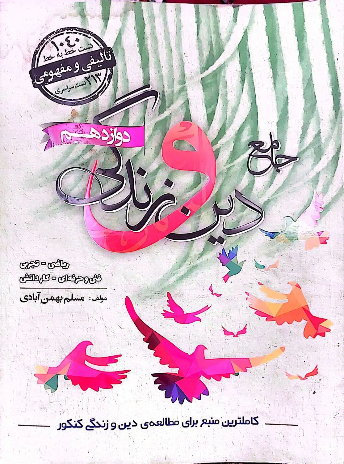 کتاب جامع دین و زندگی دوازدهم|کتاب و مجله آموزشی|تهران, مهرآباد جنوبی|دیوار