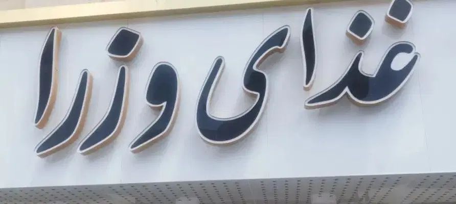 به چند پیک موتوری جهت کار در رستوران نیازمندیم|استخدام خدمات فروشگاه و رستوران|رباط‌کریم, شهرک صنعتی نصیرآباد|دیوار