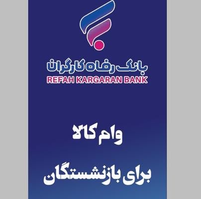 وام/مستمری بگیران تامین اجتماعی/بدون ضامن/کسرحقوق|خدمات مالی، حسابداری، بیمه|کرمانشاه, |دیوار