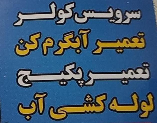 نصب و راه اندازی کولر آبی و جوشکاری همراه پایه|خدمات پیشه و مهارت|دماوند, گیلاوند|دیوار