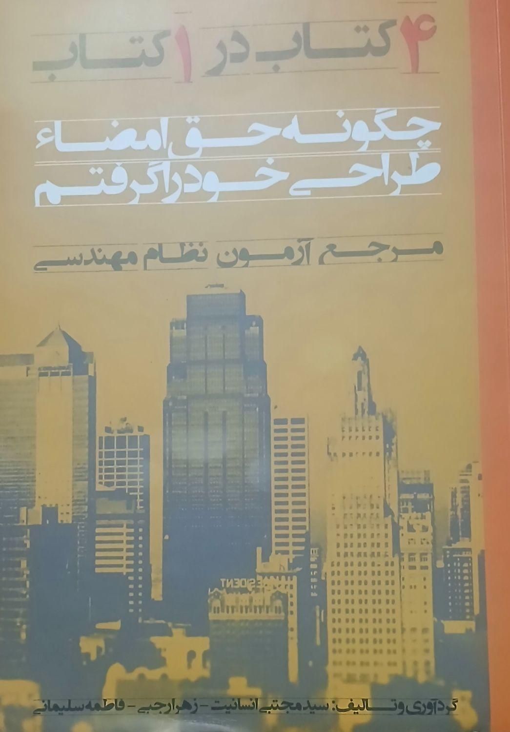 کتاب آزمون نظام مهندسی طراحی معماری|کتاب و مجله آموزشی|کرج, شاهین‌ویلا|دیوار