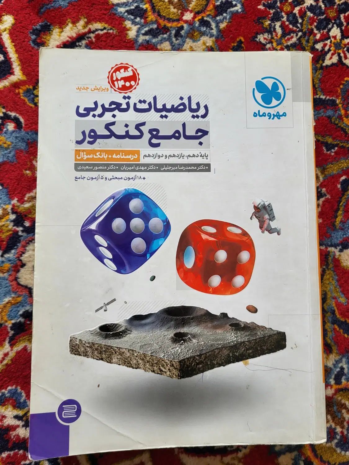 فیزیک جامع کنکور خیلی سبز/ ریاضیات جامع مهروماه|کتاب و مجله آموزشی|اصفهان, رزمندگان|دیوار