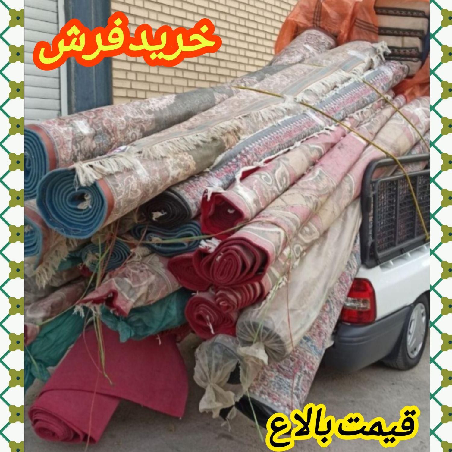 /فروش و خریدار فرش ۱۲ .۹ .۶ سمساری فرش تک و جفت/|فرش|رباط‌کریم, |دیوار
