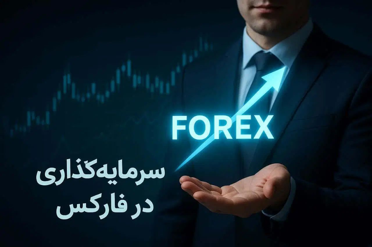 جذب سرمایه در فارکس با سود منطقی با قرارداد و چک|خدمات مالی، حسابداری، بیمه|تهران, اوین|دیوار
