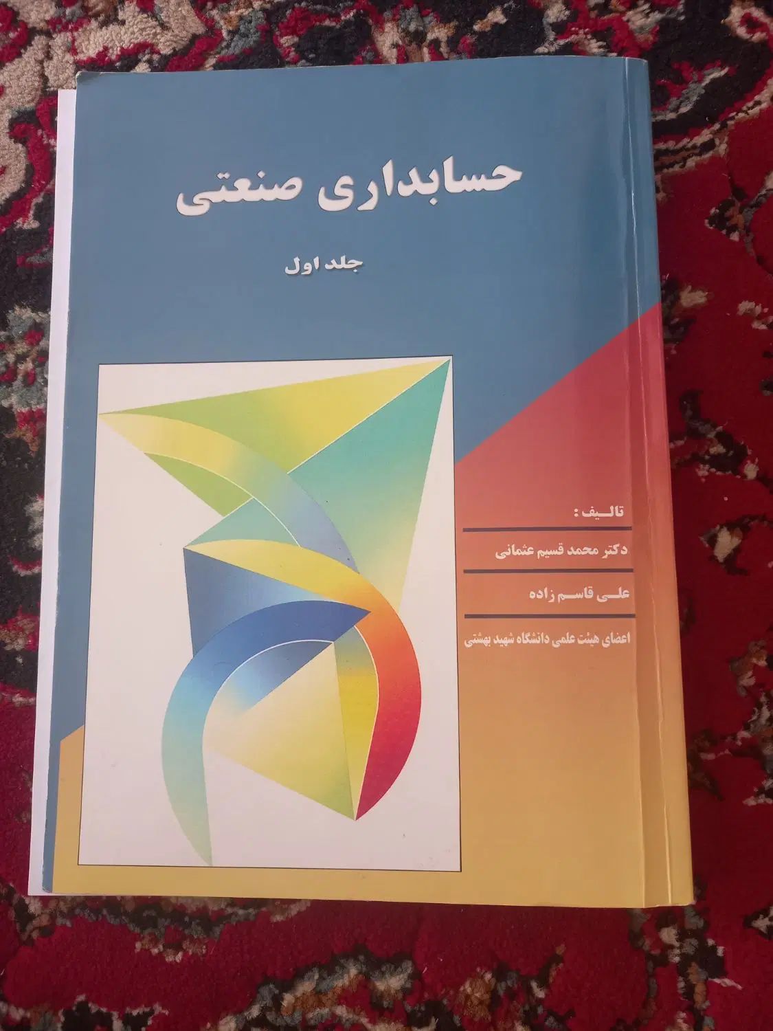 کتاب حسابداری صنعتی (بهایابی) عثمانی جلد اول|کتاب و مجله آموزشی|مشهد, هنرور|دیوار