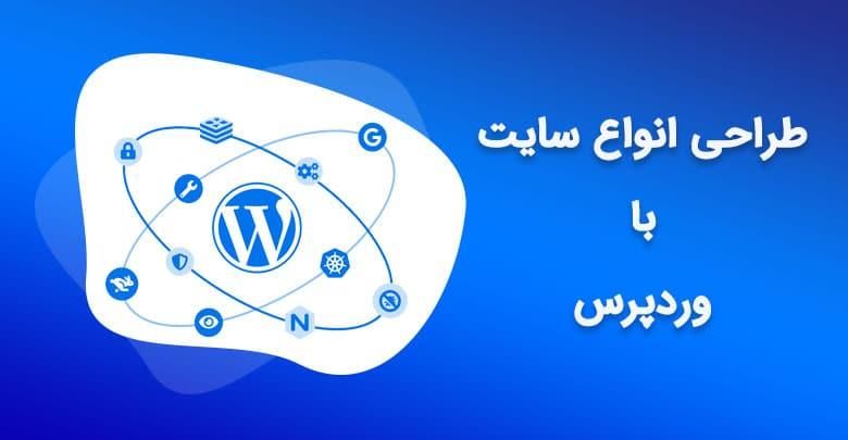 طراحی سایت وردپرس با پشتیبانی رایگان و قیمت مناسب|خدمات رایانه‌ای و موبایل|مشهد, گلبرگ شمالی|دیوار