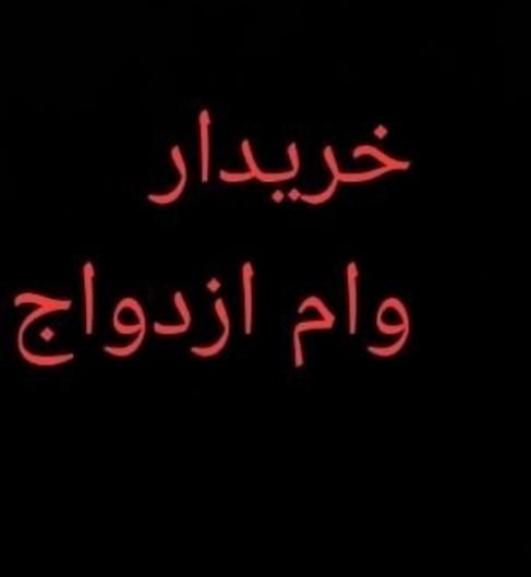خریدار وام ازدواج فرزند آوری شما به بالاترین قیمت|خدمات مالی، حسابداری، بیمه|گنبد کاووس, |دیوار
