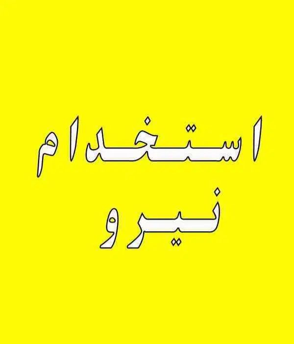 استخدام کارگر ساده و کارگر فنی غیر سیگاری|استخدام صنعتی، فنی، مهندسی|تبریز, |دیوار