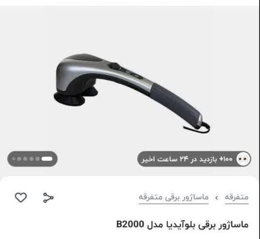 ماساژور برقی بلوآیدیا مدل B2000|آرایشی، بهداشتی، درمانی|اصفهان, خوراسگان|دیوار