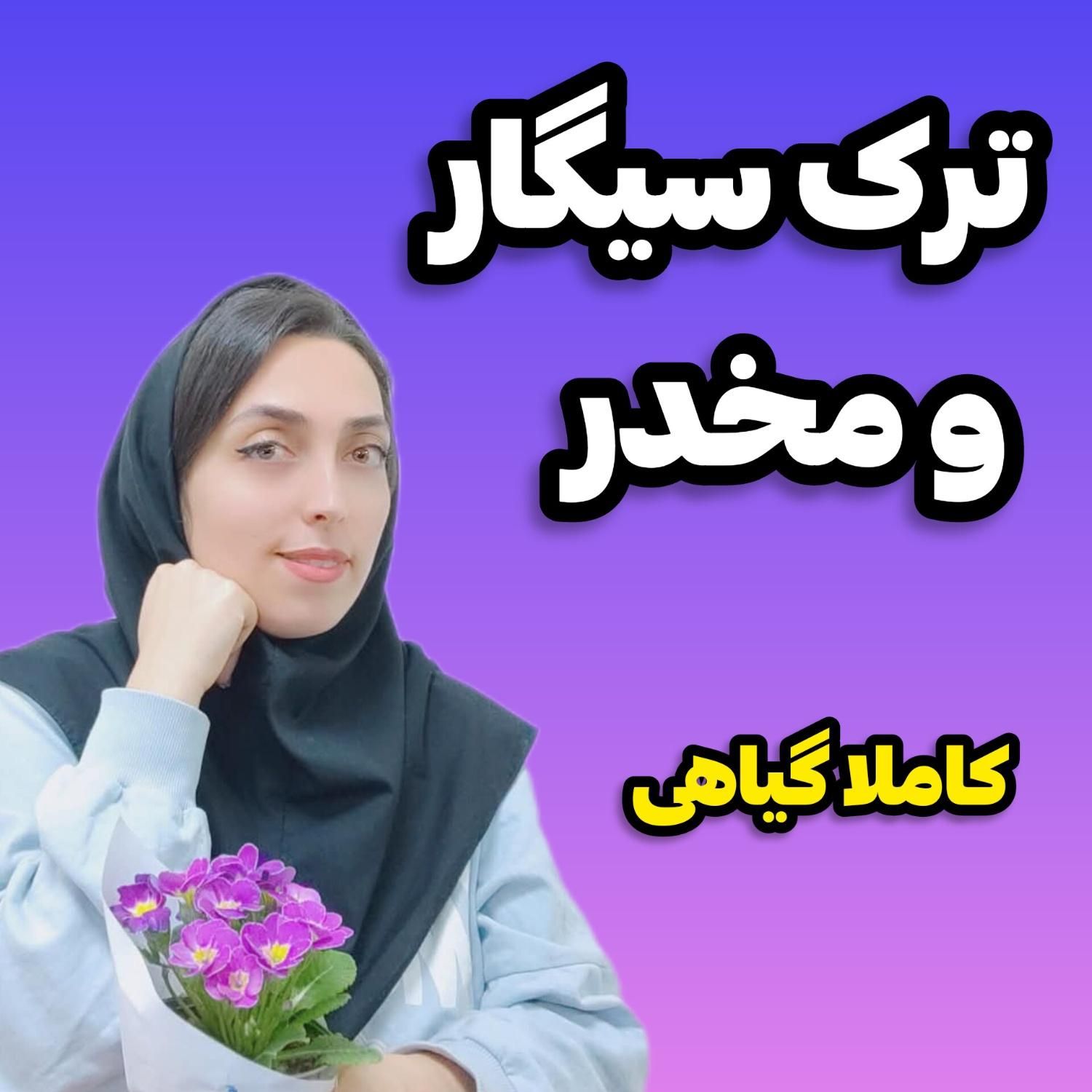 با من سیگارتو ترک کن|خدمات آرایشگری و زیبایی|شیراز, ارم|دیوار