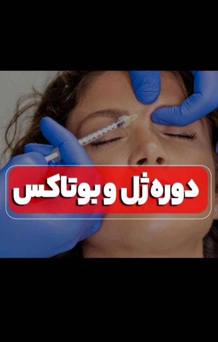 آموزش ژل و بوتاکس و کلیه کارهای زیبایی|خدمات آموزشی|یاسوج, |دیوار