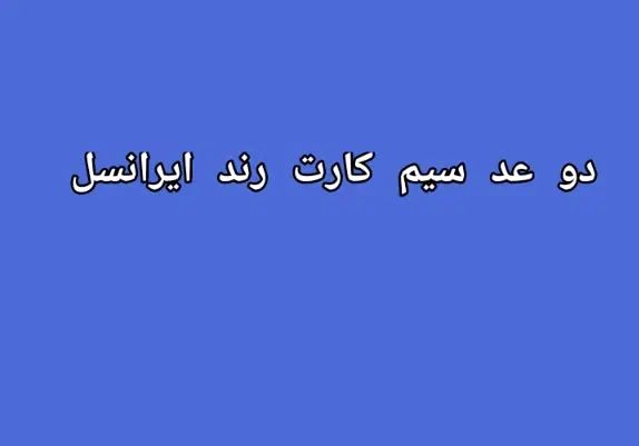 حراج رند سیم کارت|حراج|تهران, تهرانپارس شرقی|دیوار