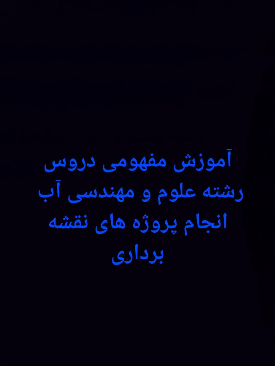 آموزش تخصصی رشته علوم و مهندسی آب|خدمات آموزشی|سنندج, |دیوار