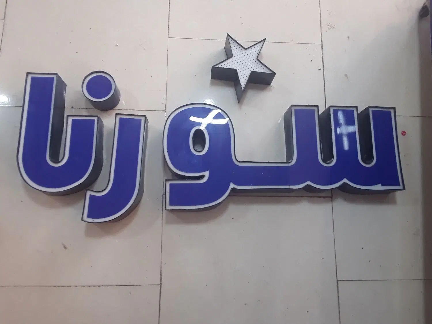 تابلو|تابلو، نقاشی، عکس|رشت, باهنر|دیوار