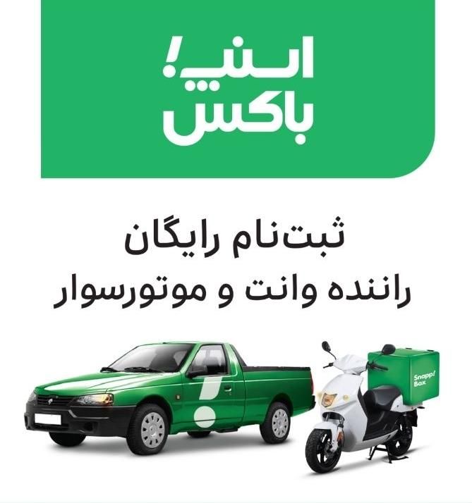 ثبتنام رایگان اسنپ بانوان،پلاس،موتور،وانت در10دقیق|استخدام حمل و نقل|گرگان, |دیوار