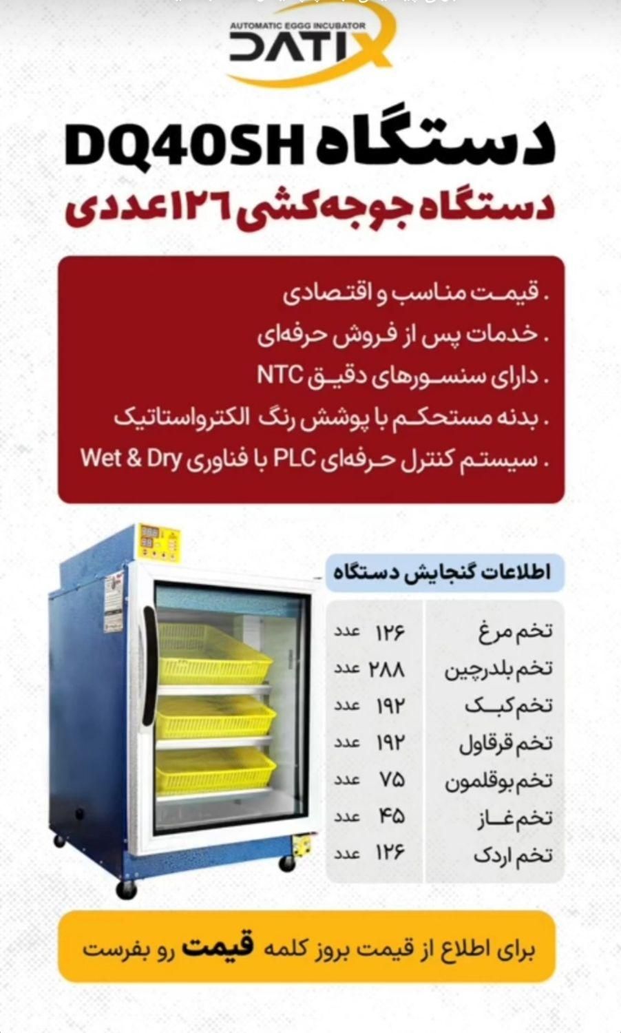 دستگاه جوجه کشی شرکت بلدرچین دماوند|لوازم جانبی حیوانات|رشت, لاکان|دیوار