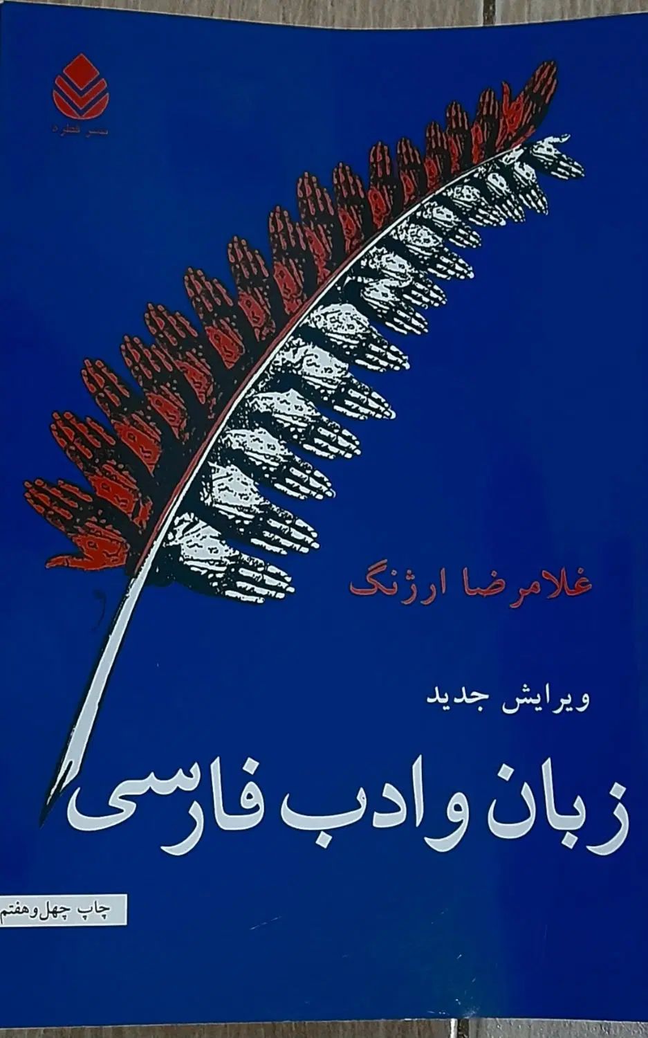 کتاب زبان و ادب فارسی اثر غلامرضا ارژنگ نشر قطره|کتاب و مجله آموزشی|گالیکش, |دیوار