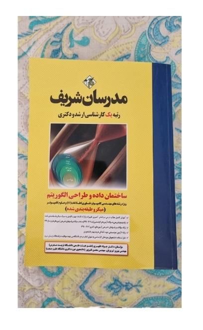 کتاب مدرسان شریف ارشد کامپیوتر ساختمان داده|کتاب و مجله آموزشی|کرج, جهان‌شهر|دیوار