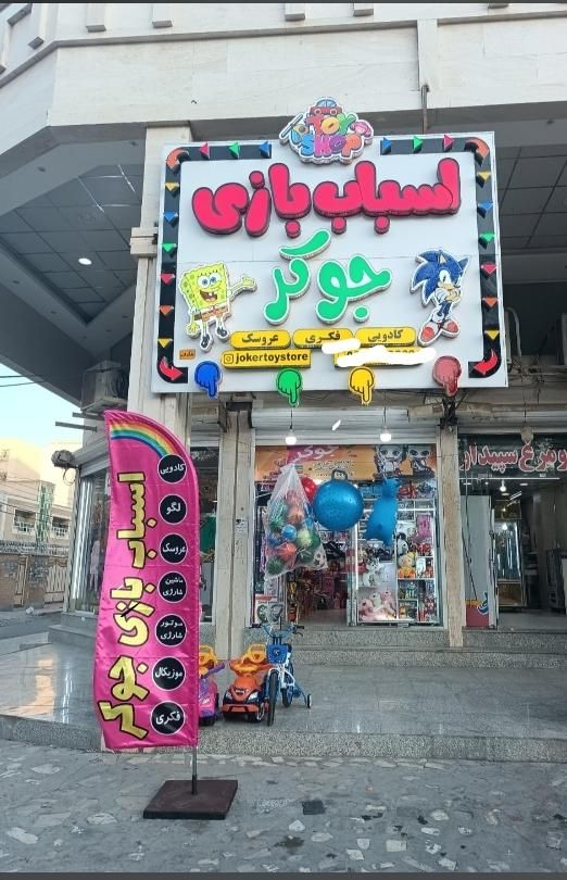 خرس اسباب بازی|اسباب‌بازی بچه|اهواز, سپیدار|دیوار