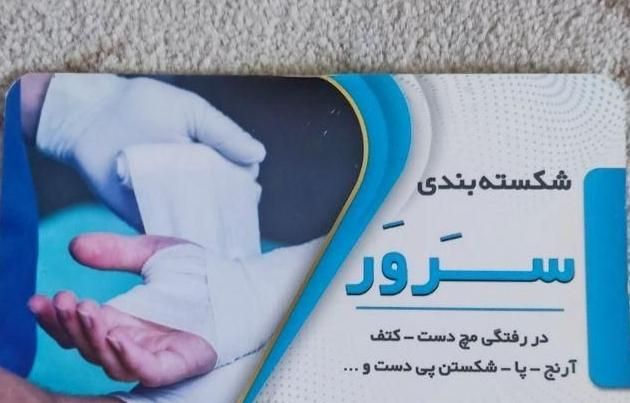 شکسته بندی|خدمات آرایشگری و زیبایی|مشهد, میعاد (شهرک غرب)|دیوار