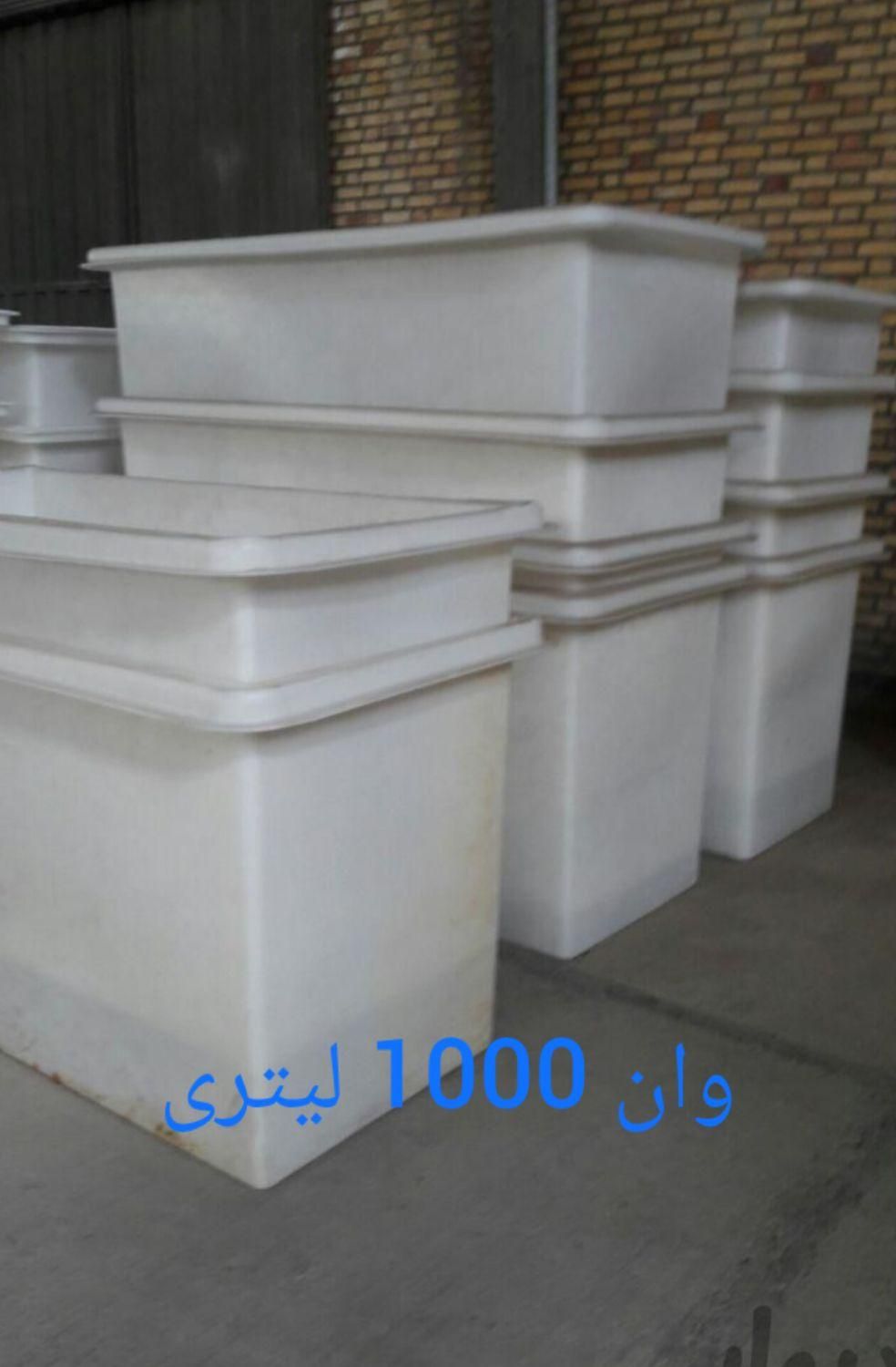 وان/طشت پلاستیکی ۱۰۰۰ لیتری/مخزن آب/منبع تانکر|مصالح و تجهیزات ساختمان|اصفهان, روشندشت|دیوار