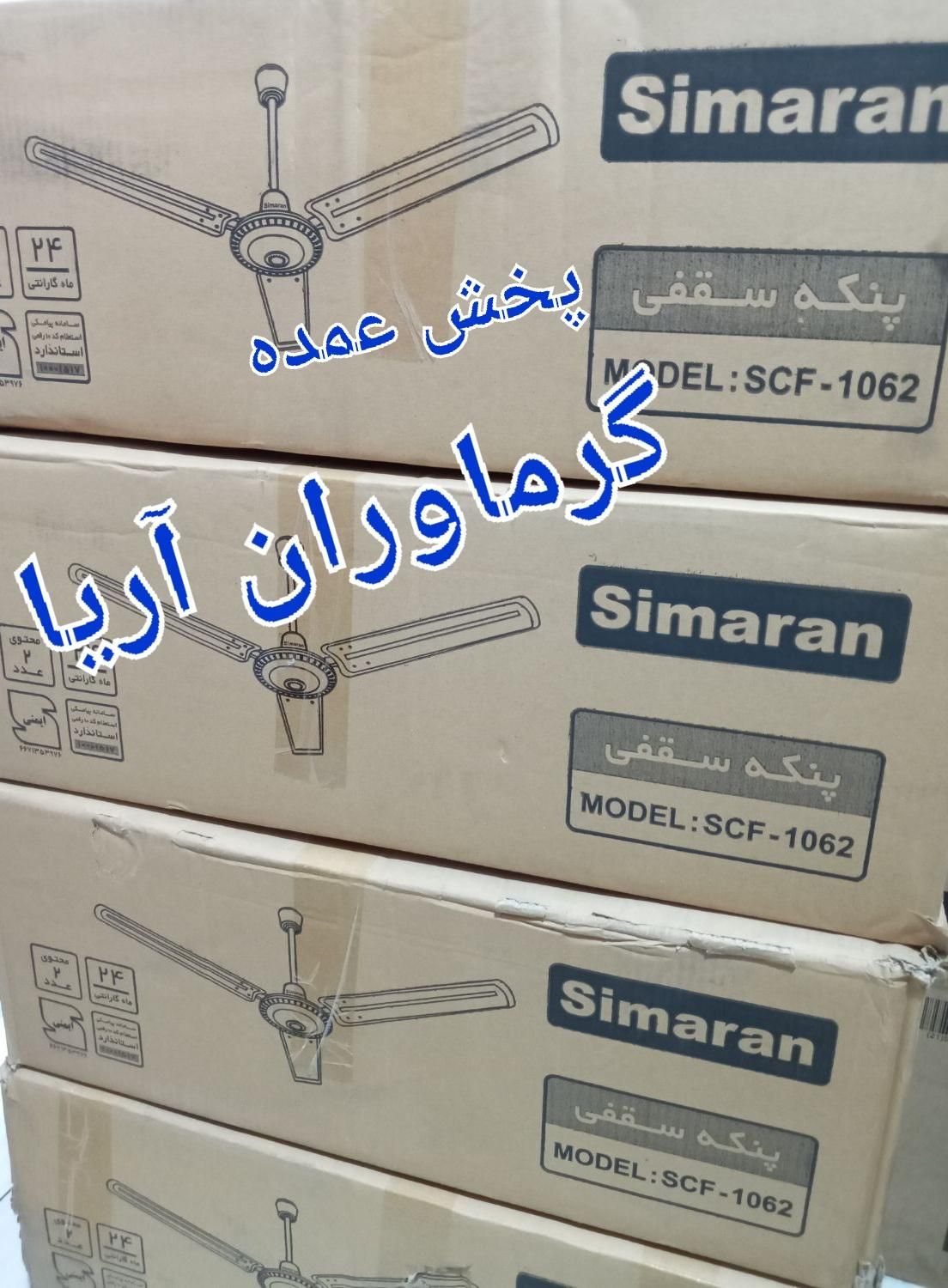 پنکه سقفی سیماران ۱۰۵۶ موتور‌ سنگین 100w.cfs1056|پنکه و تصفیه‌کنندهٔ هوا|تهران, فلسطین (میدان انقلاب)|دیوار