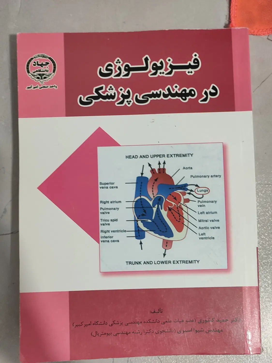 کتاب فیزیولوژی در مهندسی پزشکی|کتاب و مجله آموزشی|تهران, شهرک فردوس (حسینی)|دیوار