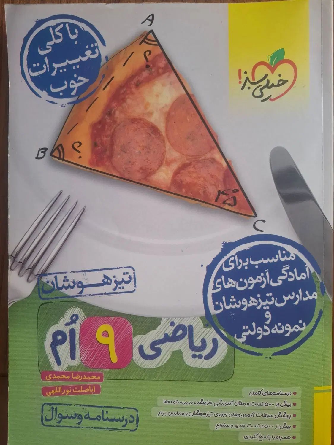 کتاب خیلی سبز ریاضی نهم|کتاب و مجله آموزشی|تهران, قاسم‌آباد|دیوار