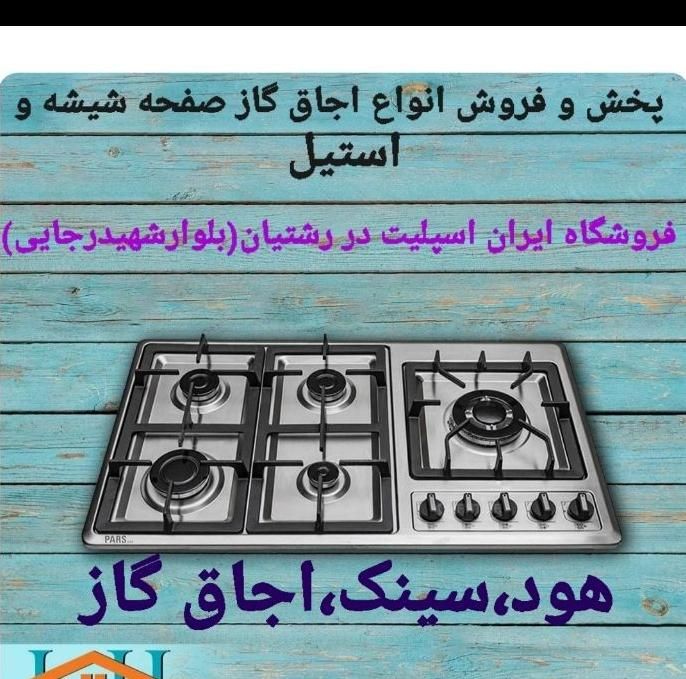 اجاق گاز / سینک / هود مخفی و روکار مدل۸۰۵|اجاق گاز و لوازم برقی پختوپز|رشت, رشتیان|دیوار