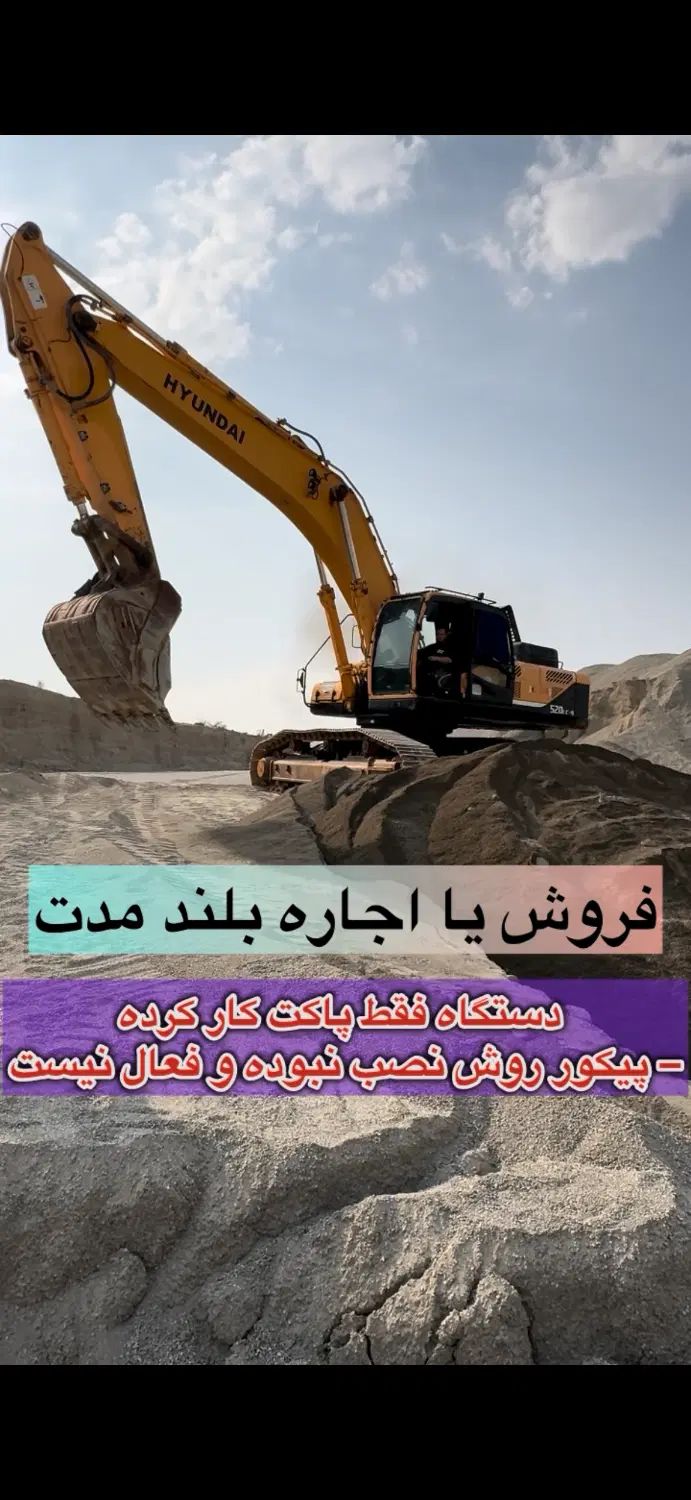 بیل مکانیکی هیوندای ۵۲۰ خط ۹ فروش یااجاره چندماهه|خودرو سنگین|تهران, پونک|دیوار