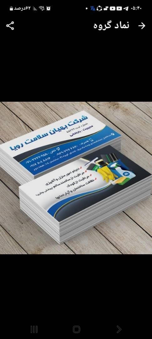 شرکت خدماتی وپرستاری بهیان سلامت رویا|خدمات نظافت|شیراز, سینما سعدی|دیوار