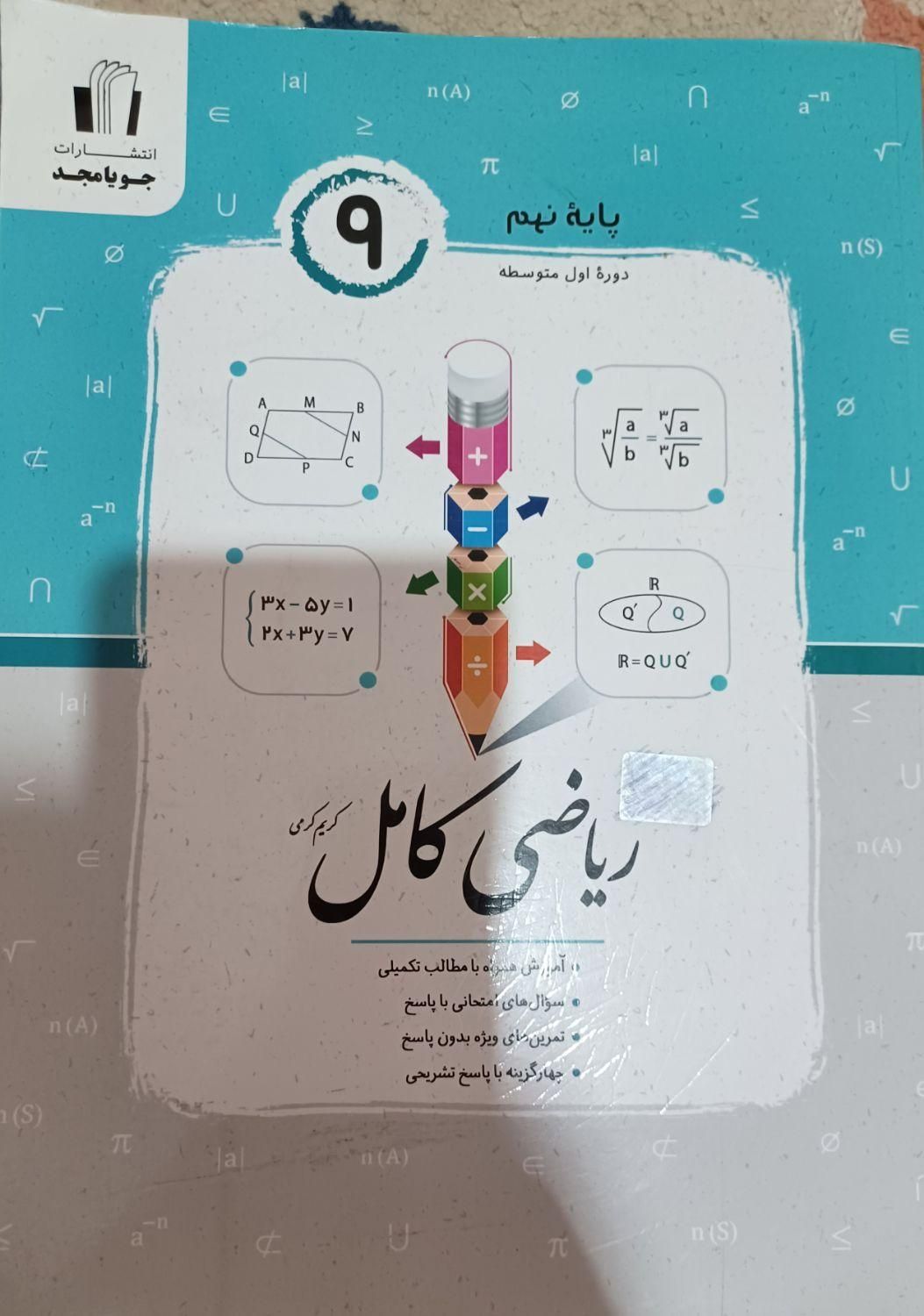 کتاب تست (چهار گزینه‌ای) ریاضی کامل|کتاب و مجله آموزشی|تهران, وحیدیه|دیوار