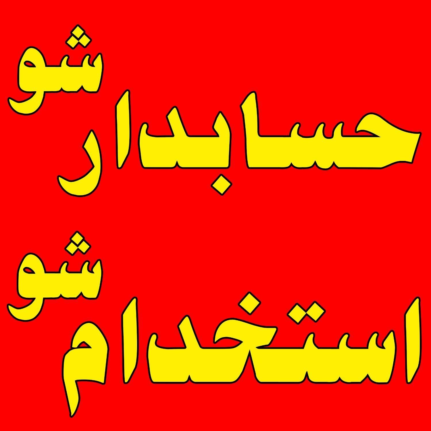 آموزش حسابداری ویژه بازارکارمدرک معتبرفنی وحرفه ای|خدمات آموزشی|اصفهان, احمدآباد|دیوار